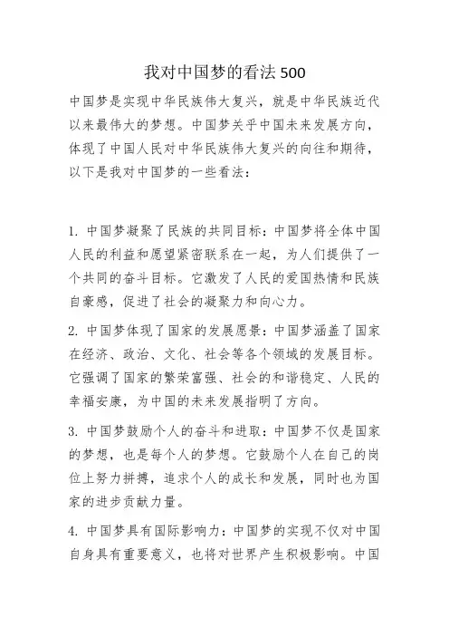我对中国梦的看法500
