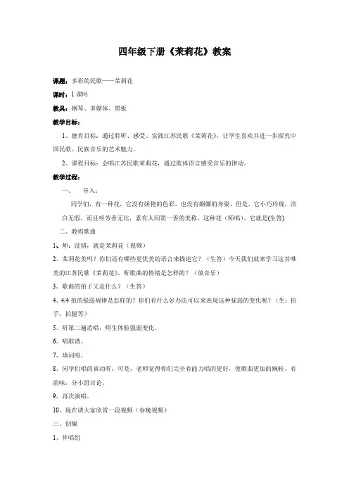 小学音乐_《茉莉花》教学设计学情分析教材分析课后反思