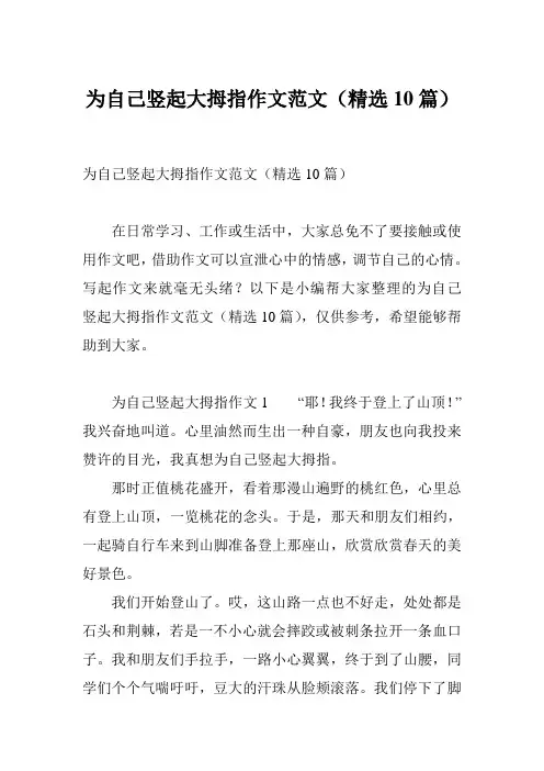 为自己竖起大拇指作文范文(精选10篇)