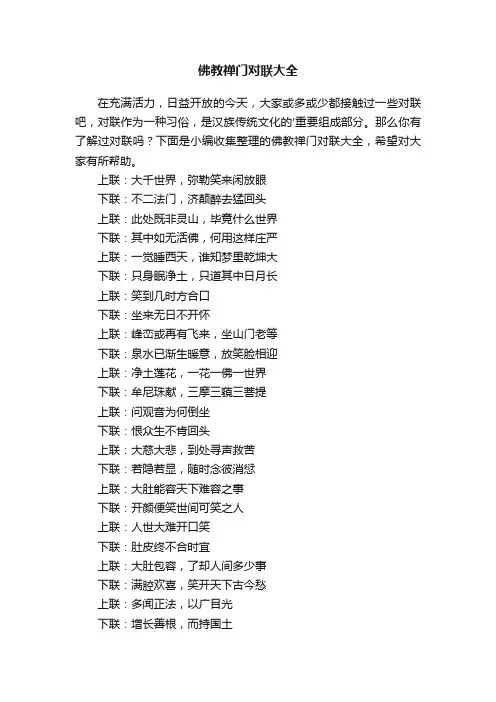佛教禅门对联大全