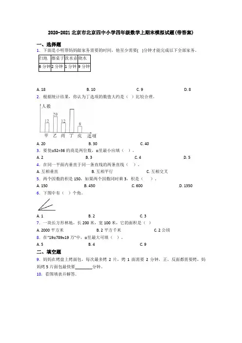 2020-2021北京市北京四中小学四年级数学上期末模拟试题(带答案)