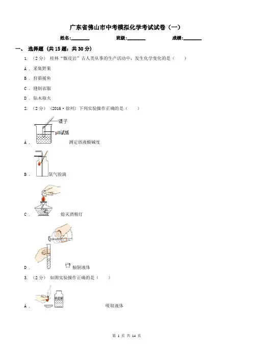 广东省佛山市中考模拟化学考试试卷(一)