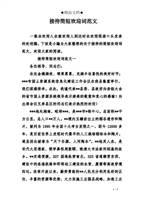 接待简短欢迎词范文
