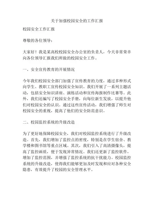 关于加强校园安全的工作汇报