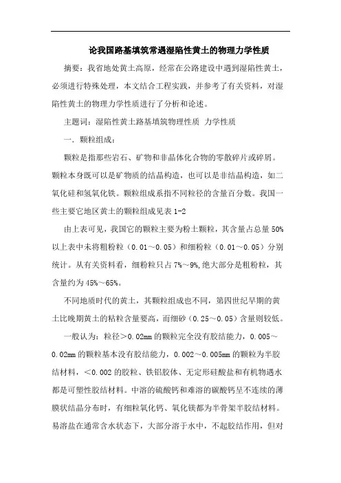 论我国路基填筑常遇湿陷性黄土物理力学性质