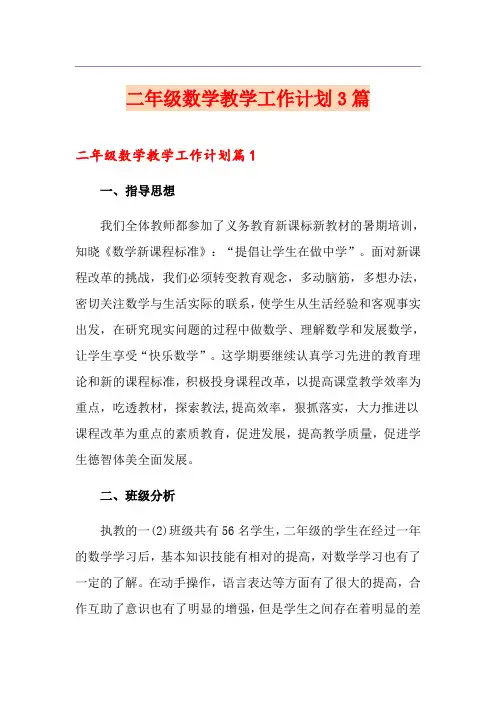 二年级数学教学工作计划3篇