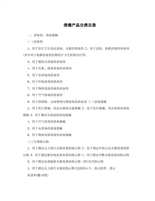 消毒产品分类目录