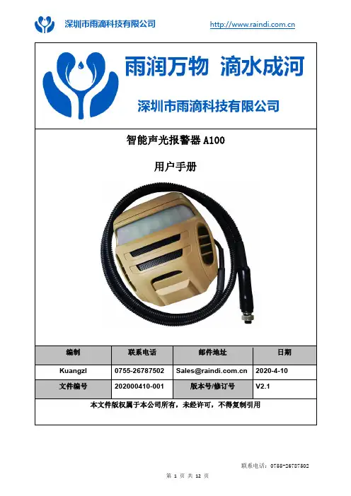 智能声光报警器a100 用户手册说明书