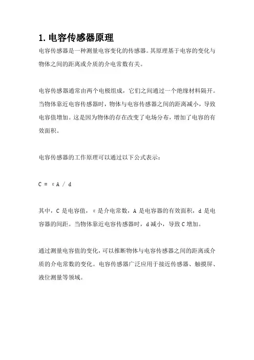 1.电容传感器原理
