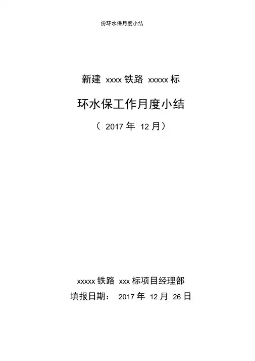 份环水保月度小结