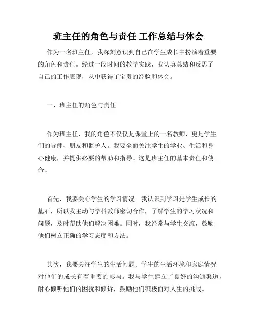 班主任的角色与责任 工作总结与体会