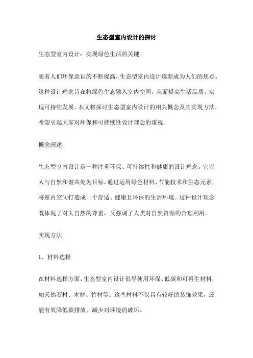 生态型室内设计的探讨