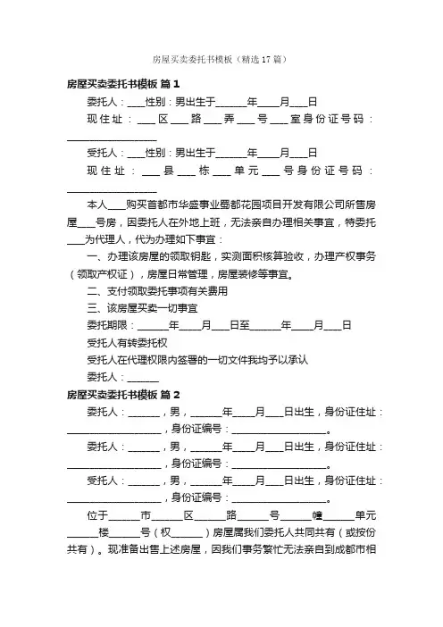房屋买卖委托书模板（精选17篇）