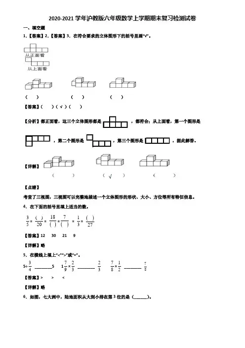 2020-2021学年沪教版六年级数学上学期期末复习检测试卷含解析