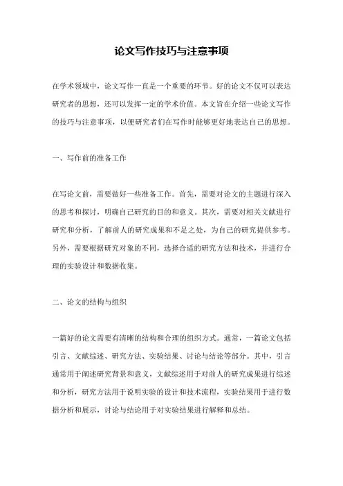 论文写作技巧与注意事项