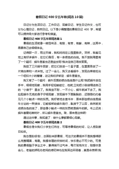 暑假日记400字五年级（精选10篇）