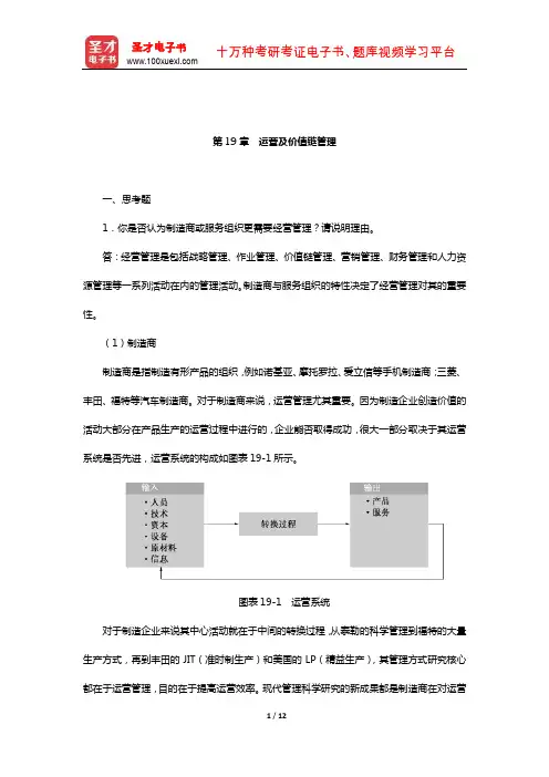 罗宾斯《管理学》课后习题(运营及价值链管理)【圣才出品】
