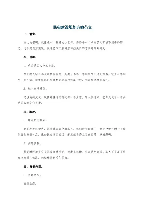 民宿建设规划方案范文