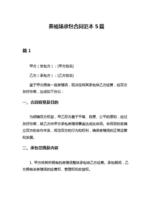 养殖场承包合同范本5篇