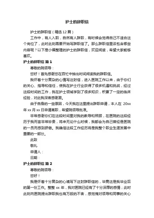护士的辞职信（精选12篇）