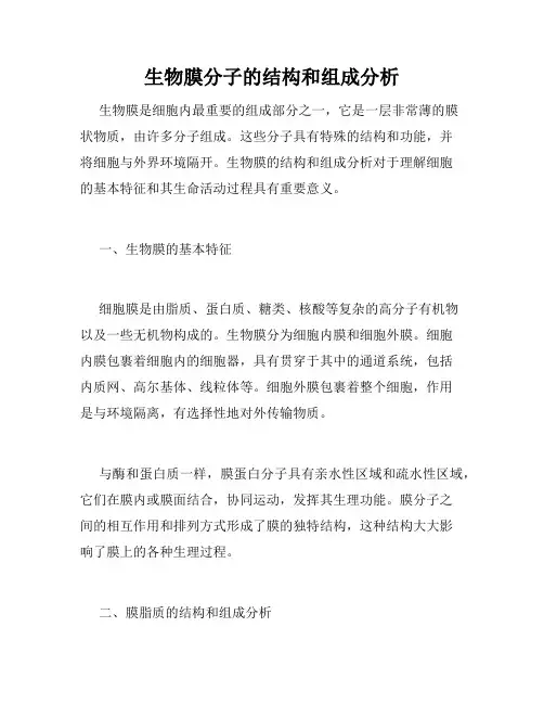 生物膜分子的结构和组成分析