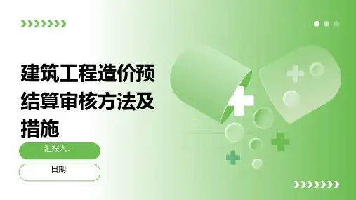 建筑工程造价预结算审核方法及措施