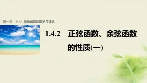 高中数学 第一章 三角函数 1.4.2 正弦函数、余弦函数的性质(1)课件 新人教A版必修4