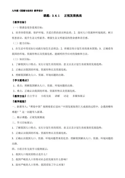 部编人教版初中九年级上册道德与法治《第六课建设美丽中国：正视发展挑战》公开课教学设计_6