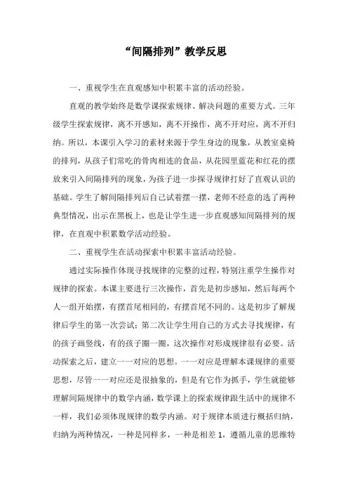 “间隔排列”教学反思