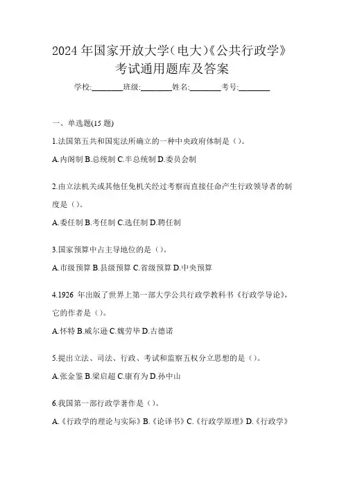 2024年国家开放大学(电大)《公共行政学》考试通用题库及答案