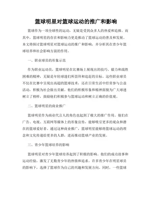 篮球明星对篮球运动的推广和影响