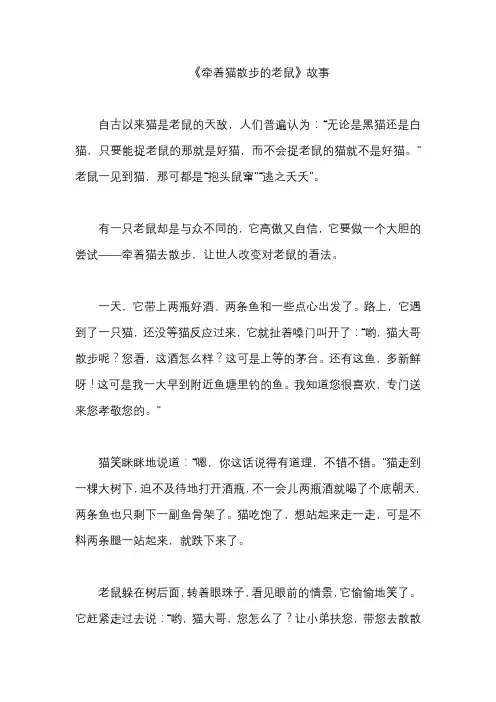 《牵着猫散步的老鼠》故事