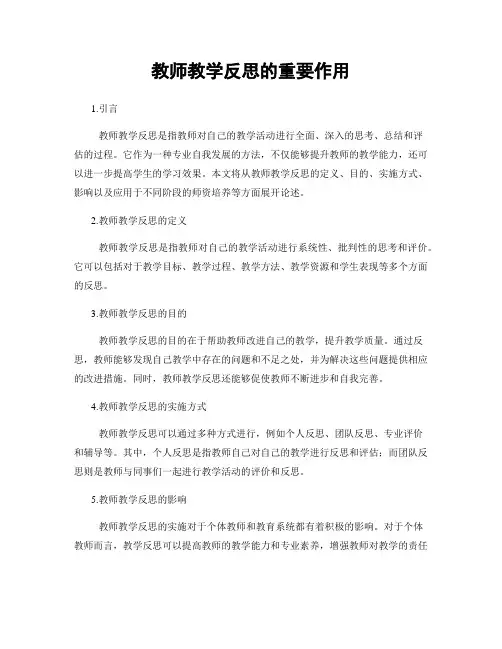 教师教学反思的重要作用