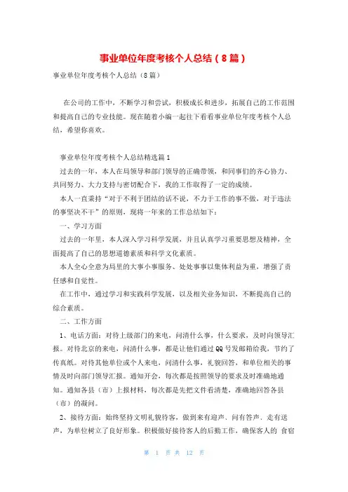 事业单位年度考核个人总结(8篇)