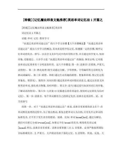 [转载][记忆魔法师袁文魁推荐]英语单词记忆法1开篇之