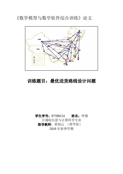 最优送货路线设计问题_数学建模[1]