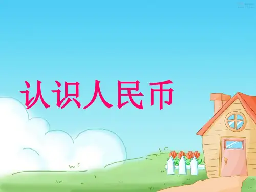 【北师大版小学数学】人民币PPT课件完美4