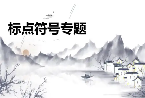 2021年高考语文专题复习之标点符号