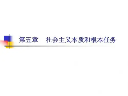 第五章 社会主义的本质和根本任务