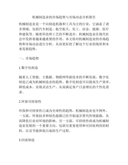 机械制造业的市场趋势与市场动态分析报告
