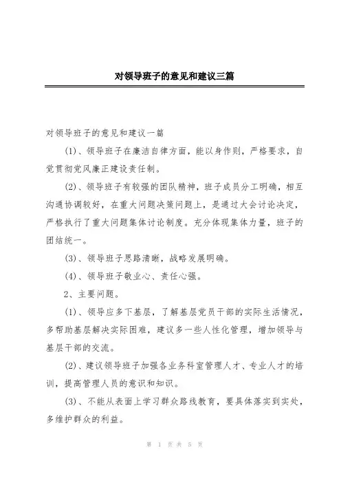 对领导班子的意见和建议三篇