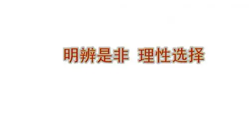 八年级道德与法治上册第三单元网络世界第九课做网络的主人(明辨是非拒绝盲从)课件教科版