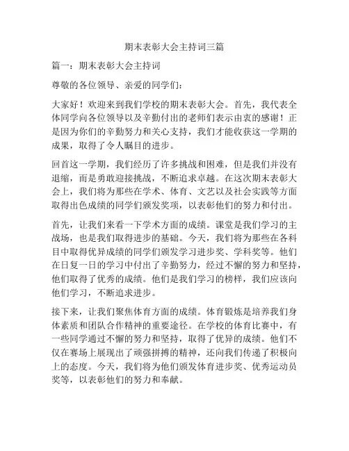 期末表彰大会主持词三篇