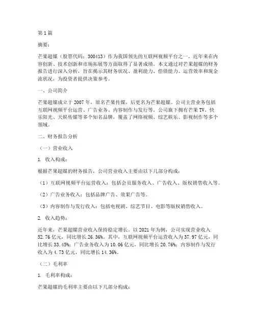 芒果超媒财务报告分析(3篇)