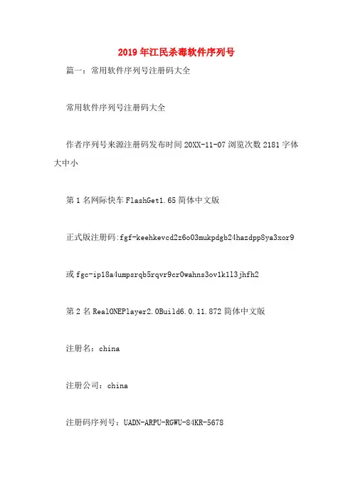 2019年江民杀毒软件序列号