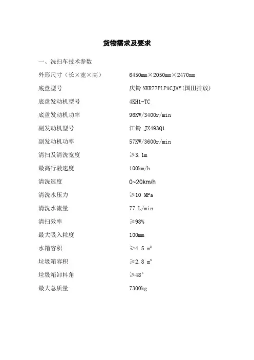 洗扫车技术要求及评标办法