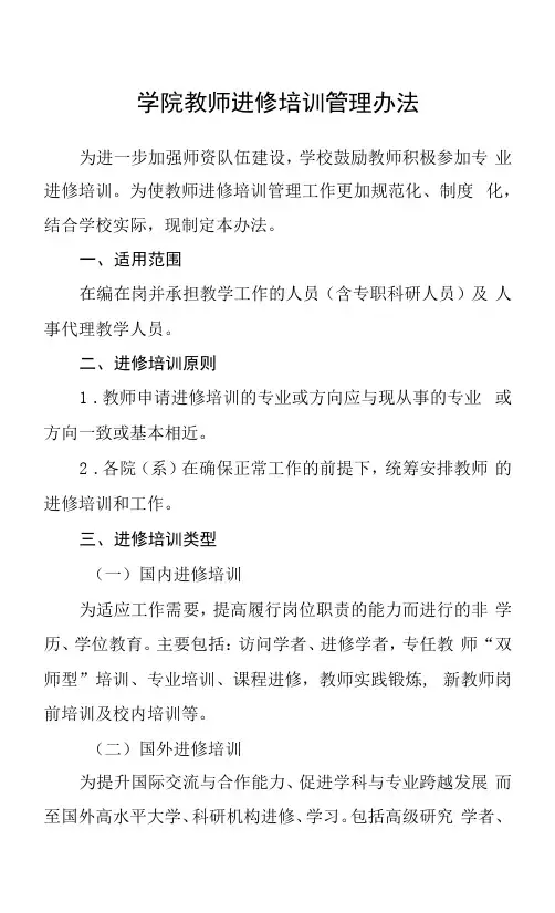 学院教师进修培训管理办法