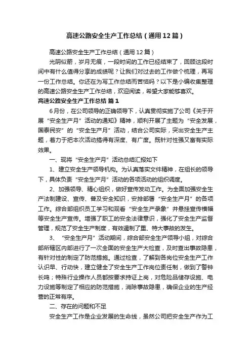 高速公路安全生产工作总结（通用12篇）