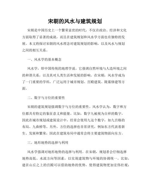 宋朝的风水与建筑规划