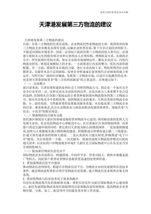 天津港发展第三方物流的建议